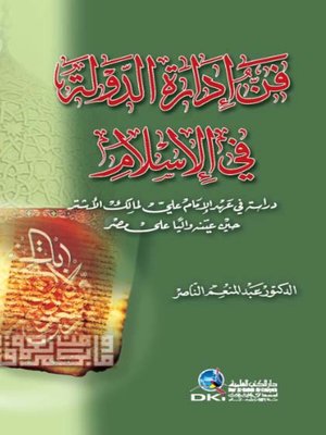 cover image of فن إدارة الدولة في الإسلام